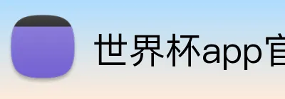 世界杯app官网 logo