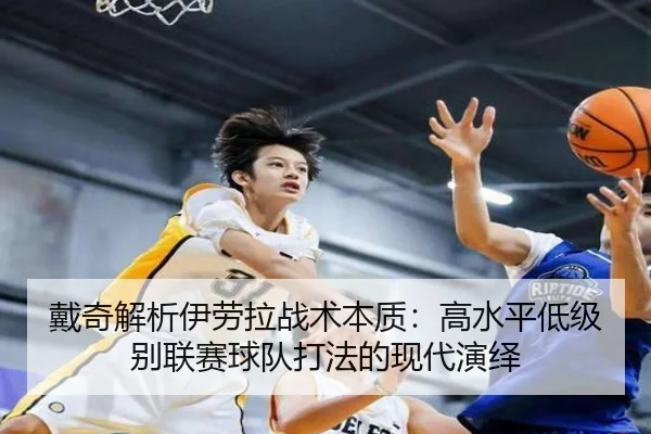 戴奇解析伊劳拉战术本质：高水平低级别联赛球队打法的现代演绎